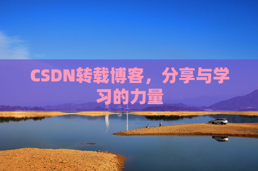 CSDN转载博客，分享与学习的力量